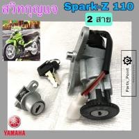 ราคา 4. Spark Z สวิทกุญแจสปาร์ค Spark Z 110 สวิตช์กุญแจSpark Z สายไฟ 2 เส้น ไม่มีฝาครอบนิรภัยYamaha Key Set Spark Z (11788291105)