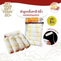 ราคา 20warehouse ชุดแปรงทาสี ขนาด 4 นิ้ว หัวลูกกลิ้งทาสี แปรงทาสีขนาดเล็ก แปรงลูกกลิ้ง ทาสี อุปกรณ์ทาสี ทาสีบ้าน (28674000291)