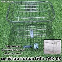 ราคา ตะกร้าสแตนเลสฝาปิด OSK-05 (21569426552)