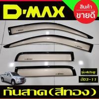 ราคา กันสาด คิ้ว กันสาด สีทอง รุ่น4ประตู ดีแม็ก D-max Dmax 2002 2003 2004 2005 2006 2007 2008 2009 2010 2011 ใส่ร่วมกันได้ (28319886854)