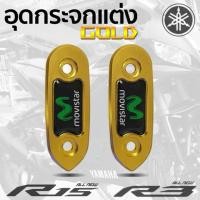 ราคา R15/R3 อุดกระจก ปิดกระจก ครอบกระจก (6935648844)