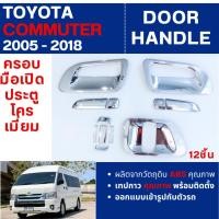ราคา HIACE COMMUTER รถตู้ 2005 - 2018 เบ้าประตู (12ชิ้น)โตโยต้า คอมมูเตอร์ เวนจูรี่ โม่งน้อย เบ้ากันรอยรถยนต์ ประดับยนต์ (4638213316)