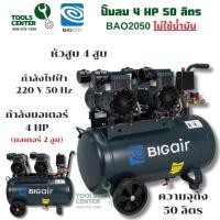 ราคา ปั๊มลม BIGAIR 4 Hp ขนาด 50 ลิตร รุ่น BAO2050 (ไม่ใช้น้ำมัน) (29660688930)