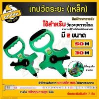 ราคา เทปวัดระยะ สายวัดระยะ (สายเหล็ก) ขนาด 30/50 เมตร ตลับเมตร เครื่องมือวัดระยะ เทปวัดที่ สายวัดที่ดิน (24683317665)