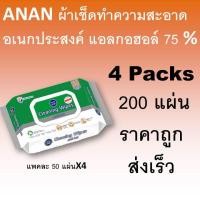 ราคา ANAN ผ้าเช็ดทำความสะอาดอเนกประสงค์ 200 แผ่น ทิชชู่เปียก ผ้าทำความสะอาด Cleaning wipe อันอัน ทิชูเปียก พกพา (5956946949)