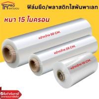 ราคา ฟิล์มยืดพันพาเลท Stretch film ขนาด หน้ากว้าง10/25/50ซม. ยาว 400ม.หนา 15 ไมครอน (18893408274)