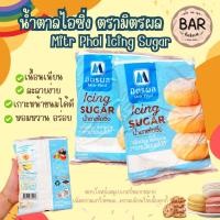 ราคา น้ำตาลไอซิ่ง ตรา มิตรผล ขนาด 900 กรัม น้ำตาลไอซิ่ง Bakery Icing Sugar น้ำตาลไอซิ่งแบบละเอียดตอบโจทย์ทุกเบเกอรี่ Mitr ... (9613599576)