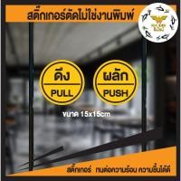 ราคา สติ๊กเกอร์ป้ายผลักดึงสวยๆ ป้ายติดประตูดึงผลัก ขนาดชิ้นละ 15 cm ได้ทั้งดึงและผลัก (3688866760)