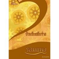 ราคา หนังสือเรื่อง ป่วนรักสลับร่าง (24190347068)