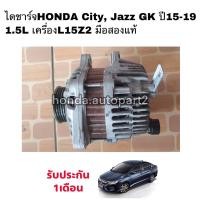 ราคา ไดชาร์จ HONDA City ปี 2014-2019 , Jazz GK ปี 2014-2019 มือสองแท้ (17906385884)