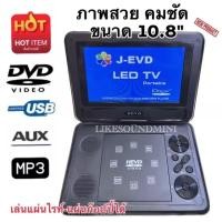 ราคา New 2023 เครื่องเล่น DVDพกพา Tv ขนาดจอ 10.8”นิ้ว, ดูดีวีดี ฟังเพลงmp3 วิทยุ FM (21992100058)