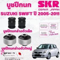 ราคา SKR บูชปีกนก SUZUKI SWIFT ปี 2005-2011 นำเข้าจากญี่ปุ่น (28620539961)