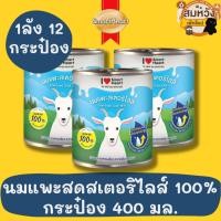 ราคา นมแพะ สมาร์ทฮาร์ท SmartHeart Goat Milk 400ml นมแพะสดสเตอริไลส์ 100% ปราศจากนมผง 12 กระป๋อง 1ลัง (22368576530)