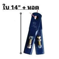 ราคา ใบมีดตัดหญ้ารถไถ (แบบตรง) ยาว 14 นิ้ว ตรา สามมิตร (26164127430)