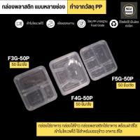 ราคา กล่องพลาสติกใส่อาหาร แบบหลายช่อง พร้อมฝา วัสดุPP กล่องสีใส แบบแพ็ค (50 ชิ้น/แพ็ค) ขนาด F3G. F4G F5G. (26263823163)