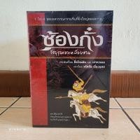 ราคา หนังสือ ซ้องกั๋ง วีรบุรุษเขาเหลียงซาน(BOX SET เล่ม 1-4จบปกอ่อน)เขียนโดย ซื่อไหน่อัน และ เล่ากวนจง แปล จรัสชัย เชี่ยวยุทธ (8065579015)