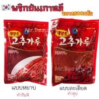 ราคา ชอง จอง วอน พริกป่นเกาหลี แบบหยาบ/ละเอียด ขนาด500กรัม (6431791628)