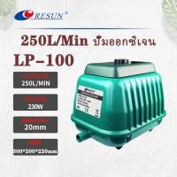 ราคา ปั้มอ็อกซิเจน ปั้มลม Resun รุ่น LP-20 / 60 / 100 100W 240L/Min ปั๊มลมบ่อปลา ปั๊มออกซิเจน oxygen pump (27456749346)
