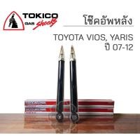 ราคา TOKICO โช๊คอัพหลัง TOYOTA VIOS, YARIS วีออส ยาริส ปี 2007-2012 (29569986887)