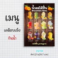 ราคา ป้ายเมนูสำเร็จรูป กระดาษเคลือบแข็งกันน้ำ 100% “menu น้ำผลไม้ปั่น” สีสด คมชัด ขนาด a4 (21x29.7 )หน้าเดียว (29909512107)