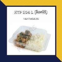 ราคา กล่องข้าว ล็อคได้ HTP-104L กล่องใส OPS ไม่เป็นไอน้ำ (13872257839)