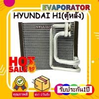 ราคา คอยล์เย็น ฮุนได เอชวัน คอยล์เย็น H-1 รับประกันยาวๆ 1 ปี EVAPORATOR HYUNDAI H1 R (ตู้หลัง) โปรโมชั่น....ลดราคาพิเศษ!! (7860933798)