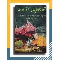 ราคา อนุสรณ์ 87 ปี พะครูสุเวทกิตติคุณ (หลวงปู่บุญชุบ ทินนโก) (9960033594)