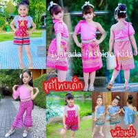 ราคา ✅พร้อมส่ง✅ ชุดไทยเด็กผู้หญิง ชุดไทยประยุกต์ ชุดไทยเด็ก (18013761536)