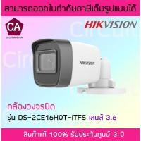 ราคา Hikvision รุ่น DS-2CE16H0T-ITFS-3.6 กล้องวงจรปิด 5 ล้านพิกเซล (3852809104)