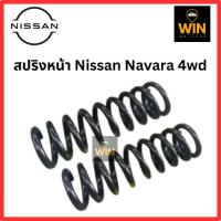ราคา สปริงโช๊คอัพหน้า nissan navara 4wd จำนวน 1 คู่ (28915279451)