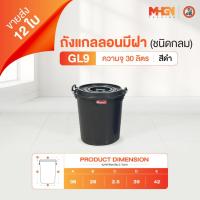 ราคา ถังน้ำ ถังแกลลอนมีฝา ตรางู GL9 ความจุ 30 ลิตร สีดำ ขายส่ง 12 ใบ (26659648485)