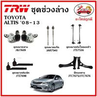 ราคา TRW ช่วงล่าง ลูกหมาก คันชักนอก ลูกหมากแร็ค กันโคลงหน้า กันโคลงหลัง ปีกนกล่าง TOYOTA ALTIS ปี 08-12 (16476435778)