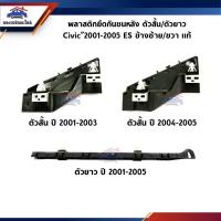 ราคา (แท้%) พลาสติกยึดกันชน หลัง / กิ๊บล๊อคกันชนหลัง Honda Civic”2001-2005 ES (ขายึดกันชนหลัง) (23732403480)