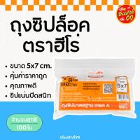 ราคา Hero ถุงซิปล็อค เกรด A ขนาด 5x7 ซม. บรรจุ 100 ใบ (เปี่ยมศักดิ์99) (29313782105)