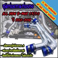 ราคา ท่อแทนท่อยาง ชุดท่ออินเตอร์ ALL NEW D-MAX 2.5 ยูโร 4 /3.0 (ปี 2012-2018) ใส่แทนท่ออินเตอร์เดิม พร้อมท่อยางเข็มขัด ครบชุด (5845673867)