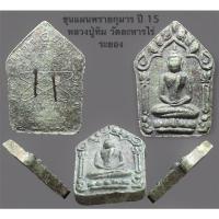 ราคา ขุนแผนพรายกุมาร ปี 15 หลวงปู่ทิม วัดละหารไร่ ระยอง (14449534558)