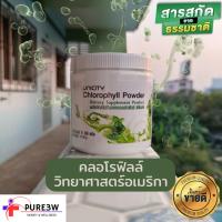 ราคา Unicity (ยูนิซิตี้) พรีออเดอร์นำเข้า คลอโรฟิลล์ ชนิดผง (23289370394)
