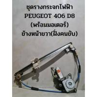 ราคา ชุดรางกระจกไฟฟ้า PEUGEOT 406 D8(พร้อมมอเตอร์) ข้างหน้าขวาฝั่งคนขับ (21378674004)
