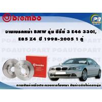 ราคา จานเบรค BMW รุ่น ซีรี่ย์ 3 E46 330i, E85 Z4 ปี 1998-2005 (Max) 1 คู่ BREMBO (8564880337)