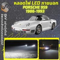 ราคา PORSCHE 959 ไฟ LED ภายนอก ; ไฟต่ำ สูง หลอดไฟหน้ารถยนต์​ หรี่ ถอยหลัง เลี้ยว เบรค ทะเบียน (18772448340)