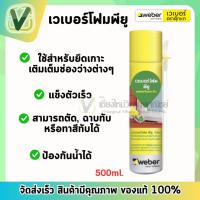 ราคา เวเบอร์ โฟมพียู โฟมสเปรย์ชนิดขยายตัวสูง ปิดรอยต่อ ช่องว่าง ในบริเวณที่ยากต่อการเข้าถึง (15922304159)