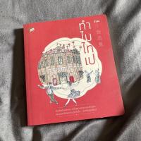ราคา หนังสือท่องเที่ยวไต้หวัน: ทำไม ไทเป (มือสอง) (8172434225)