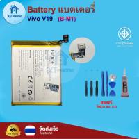 ราคา แบตเตอรี่ แบตเตอรี่โทรศัพท์ มือถือ Vivo V19 แถมชุดไขควง+กาว (26612144236)
