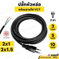 ราคา สายยาว 3M , 5M , 10M ปลั๊กหล่อพร้อมสายไฟ 2 ขากลม VCT 2x1 , 2x1.5 สายไฟสำเร็จ มาตรฐาน มอก. (25590608739)