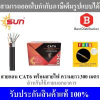 ราคา Sun สายแลน CAT6 พร้อมสายไฟ สำหรับใช้ภายนอกอาคาร ความยาว 300เมตร (4817154614)