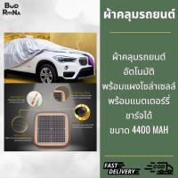 ราคา ผ้าคลุมรถยนต์อัตโนมัติ พร้อมแผงโซล่าเซลล์ พร้อมแบตเตอร์รี่ชาร์จได้ขนาด 4400 mAh (24836611811)