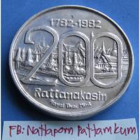 ราคา เหรียญ​ที่ระลึกสมโภช​กรุงรัตน​โกสินทร์​ 200​ ปี​ 2525​ (20450925048)