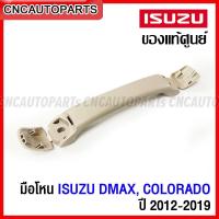 ราคา (ของแท้ศูนย์) มือโหนหลังคา ISUZU ALL NEW DMAX, CHEVROLET COLORADO ปี 2012-2019 สีเทา มือโหนในเก๋ง รหัสอะไหล่ 8-97416698-4 (17598803192)