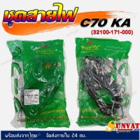 ราคา ชุดสายไฟเมนหลักทั้งคัน สายไฟชุด C70 KA รุ่นสวิทช์กุญแจ 4 สาย (สตาร์ทเท้า) รหัส 32100-171-000 (25861643953)