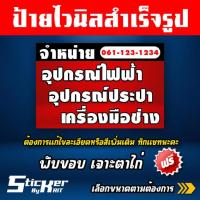ราคา ป้ายไวนิล ป้ายร้านขายอุปกรณ์ไฟฟ้า,เครื่องมือช่าง,อุปกรณ์ประปา แบบธรรมดา ตัวอักษรเด่น (แก้ไขเพิ่มเติมทักแชทนะคะ) (23447378687)